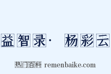 益智录·杨彩云是什么意思的图片